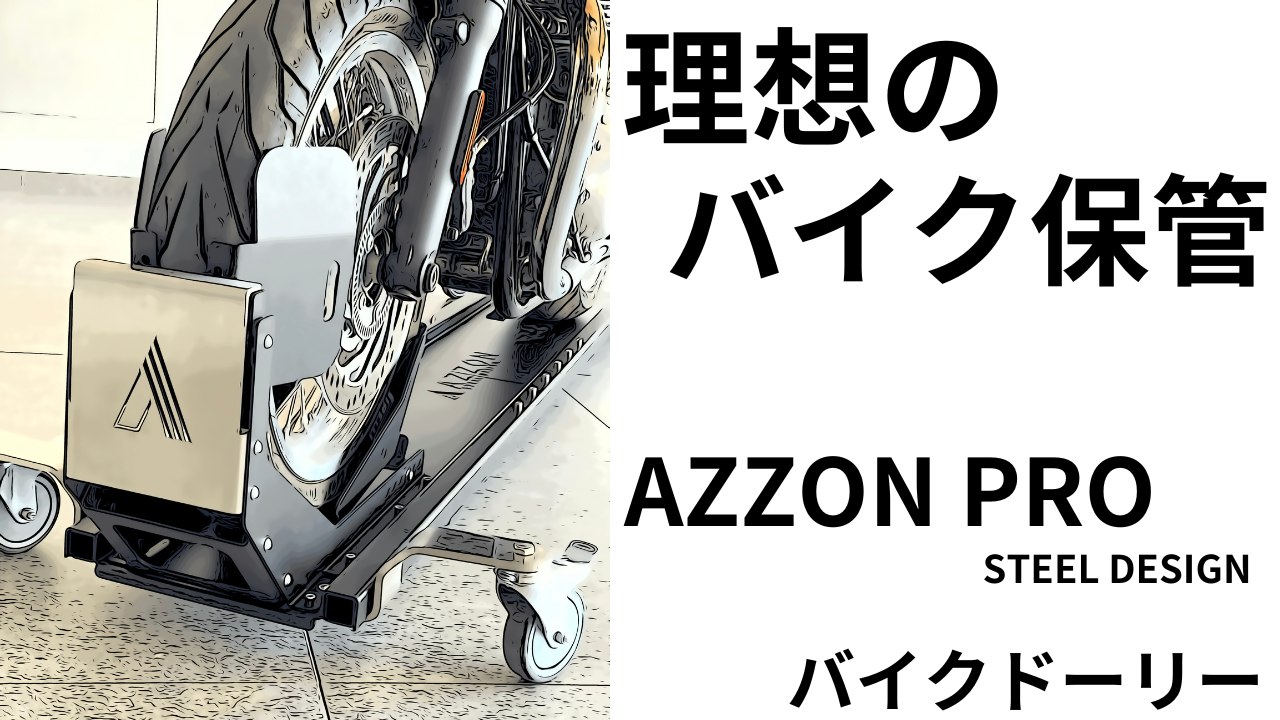 ついに「理想のバイク保管」見つけてしまった・・・AZZON PRO STELL 