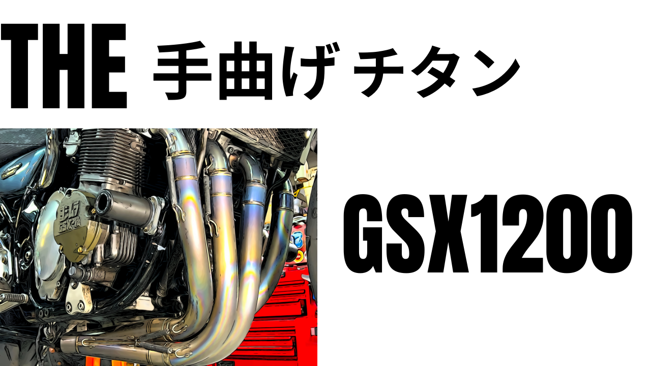 THE手曲げチタンマフラー！GSX1200(イナズマ1200)付けます('Д') | decoboco