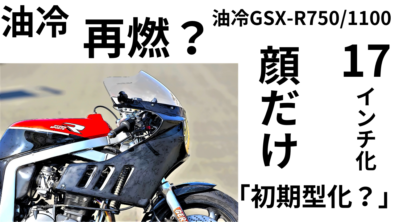 油冷GSX-R750/1100初期型化？整形計画？進行中。。。」GSX-R | decoboco