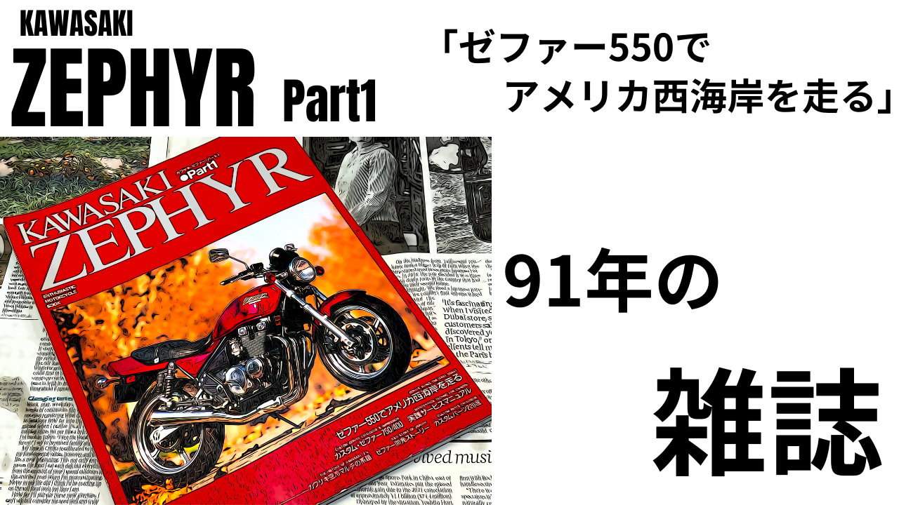 「KAWASAKI ZEPHYR Part1」ゼファー550でアメリカ西海岸を走る。しみじみ納得した91年の雑誌。 | decoboco