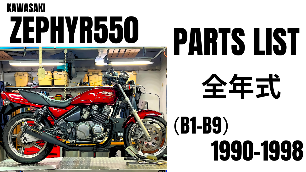 実はいつもの場所にあった？ゼファー550 B1-B9(1990-1998）全年式パーツリスト完全網羅。 | decoboco