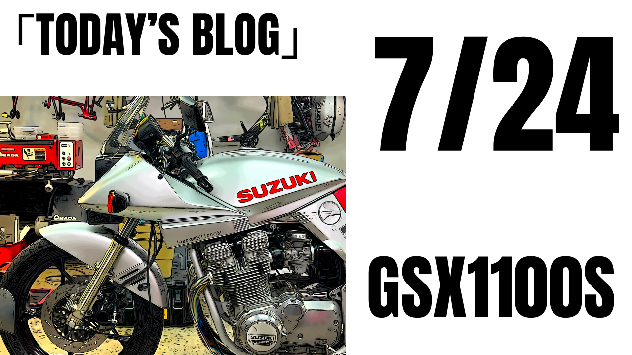 「SUZUKI空冷と言えば？刀」GSX1100S 車検 タイヤ・オイル・消耗品と点検的な感じです。 | decoboco