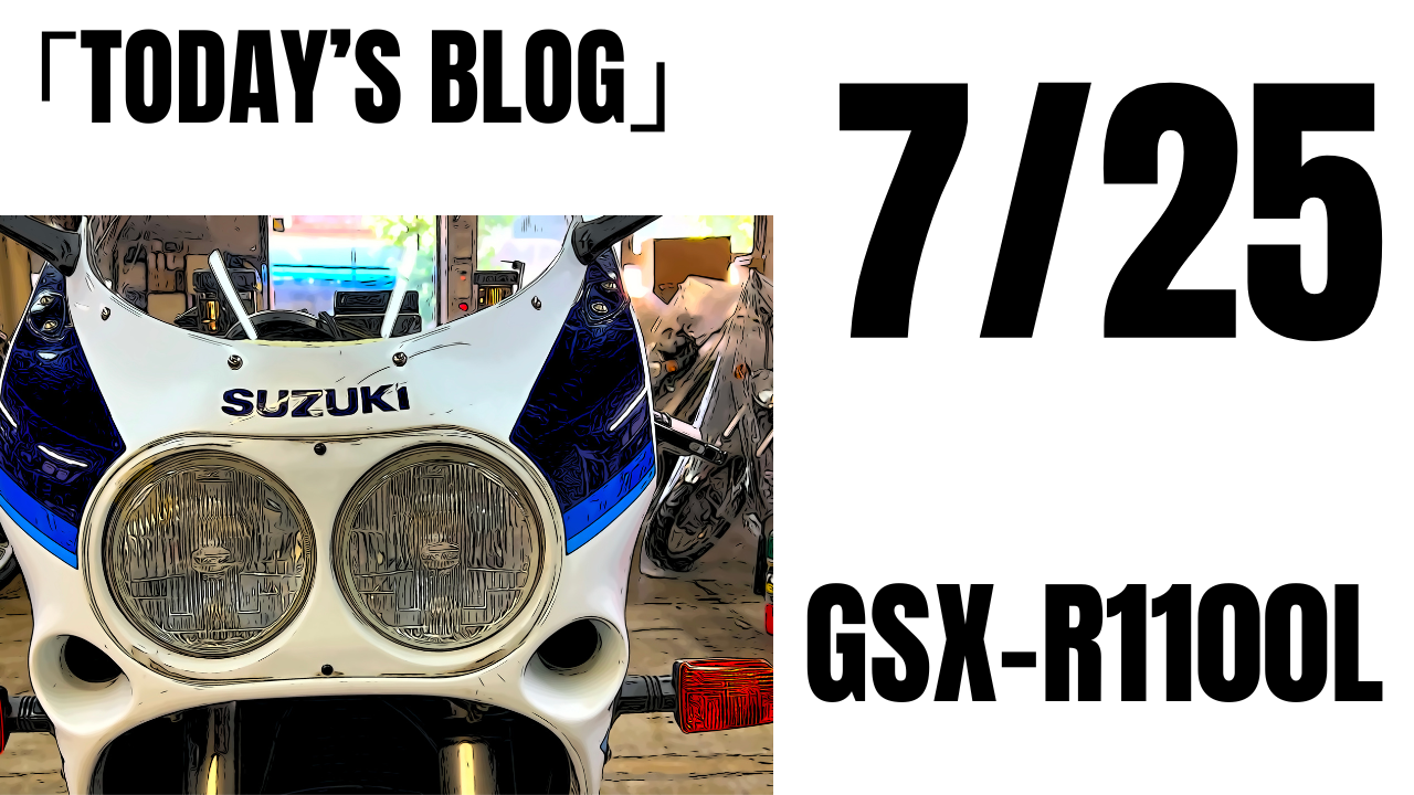 油冷と言えば？GSX-R」GSX-R1100L 車検 オイル交換 スクリーン・ハンドルウェットブラストなどなど | decoboco