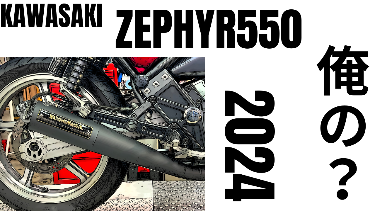 俺の？KAWASAKI ZEPHYR550 「2024年」変更部品（純正・社外・カスタム）一挙まとめ① | decoboco