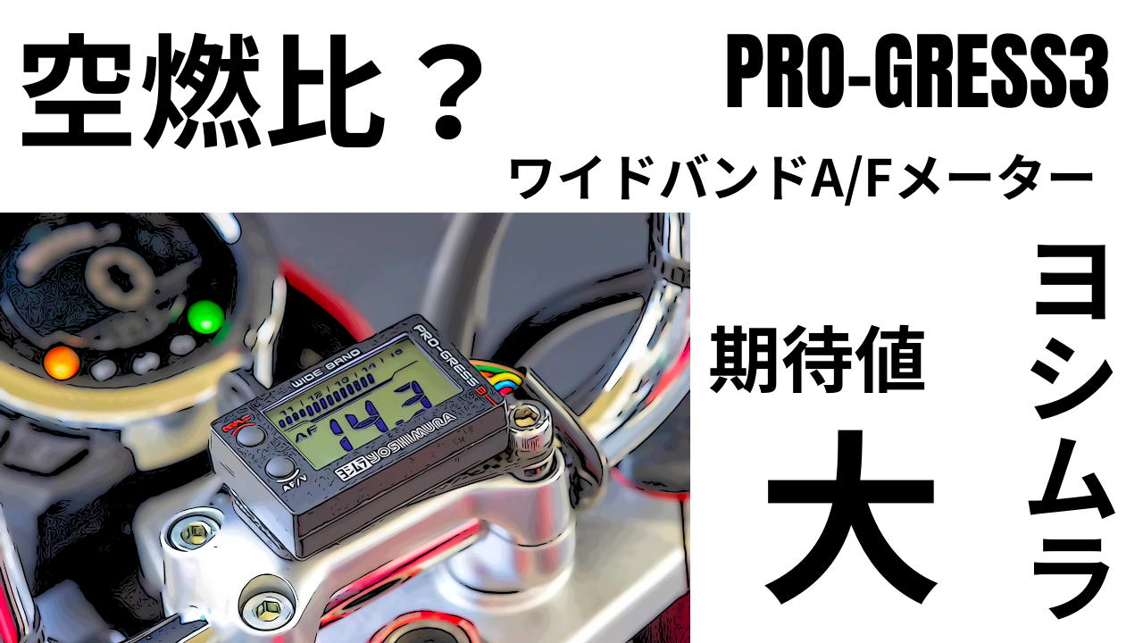 空燃比？待望の？ヨシムラPRO-GRESS3 ワイドバンドA/Fメーター！取付はカスタムSHOPへ急げ？ | decoboco