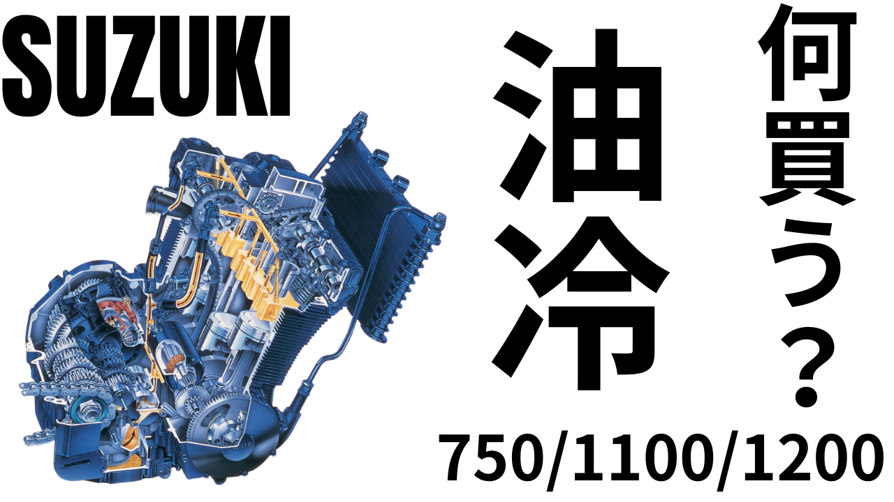 ちなみに「750/1100/1200」ONLY 油冷エンジン何買う？問題。 | decoboco