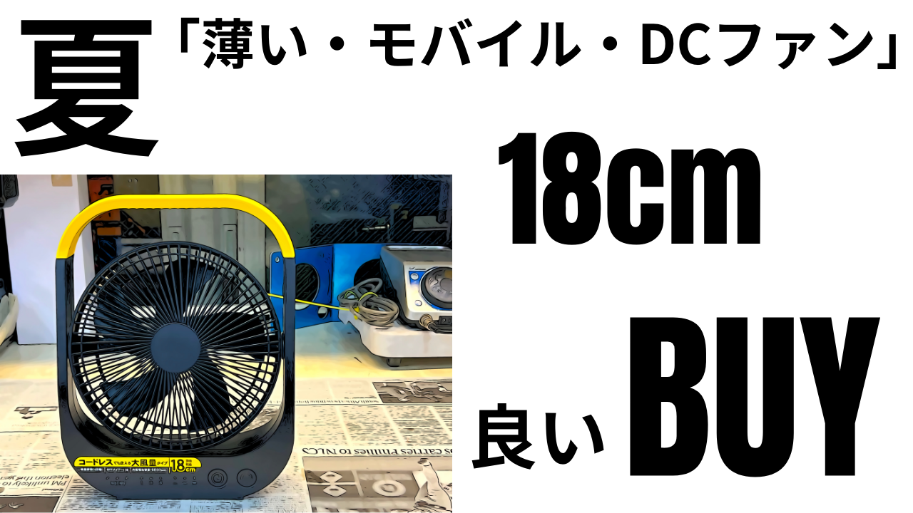 これは驚いた！」この夏を最適化「薄い・モバイル（内蔵電池）・DCファン」大径180φ良かったBUY(*´ω｀*) | decoboco