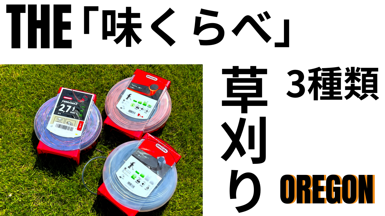 草刈り「味比べ」OREGONナイロンコードを３種比較！守備範囲の広さはテクニ280で決まり！ | decoboco