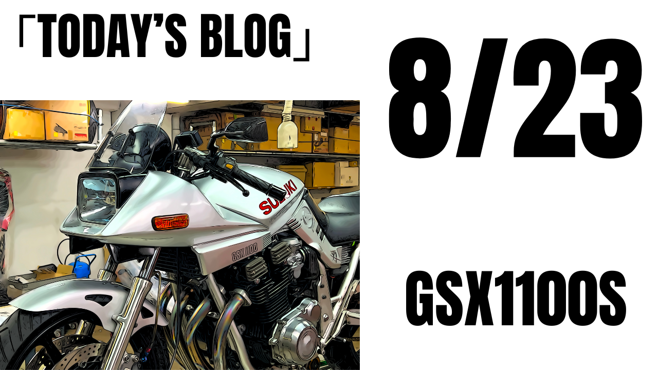 実はファイナルだった！GSX1100SY 車検 オイルとフルード交換 | decoboco