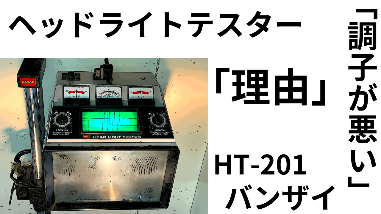 調子が悪い！」ヘッドライトテスターHT-201 バッテリーケース割れが理由だった？ぽい | decoboco