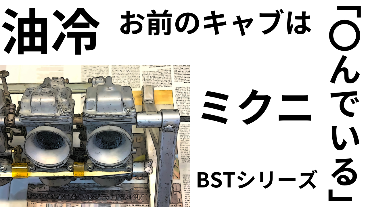 油冷「お前のキャブは○んでいる！」ミクニBSTシリーズ その微妙な不調はキャブかも？ | decoboco