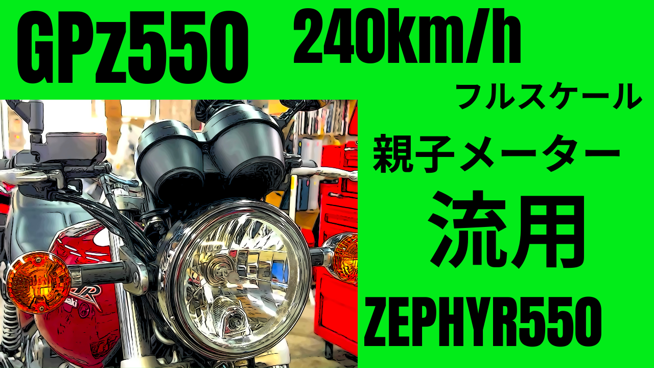 THE時代感？親子メーターLOVE派推奨の？GPz550の240km/hフルスケールメーターを流用するの巻。ZEPHYR550 | decoboco