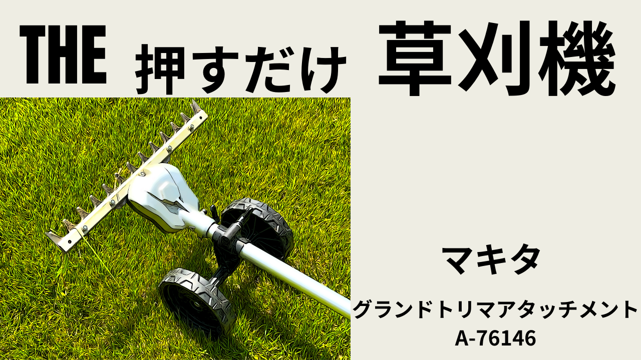 THE「押すだけ草刈機」今年も登場？マキタ グランドトリマアタッチメント A-76146 | decoboco