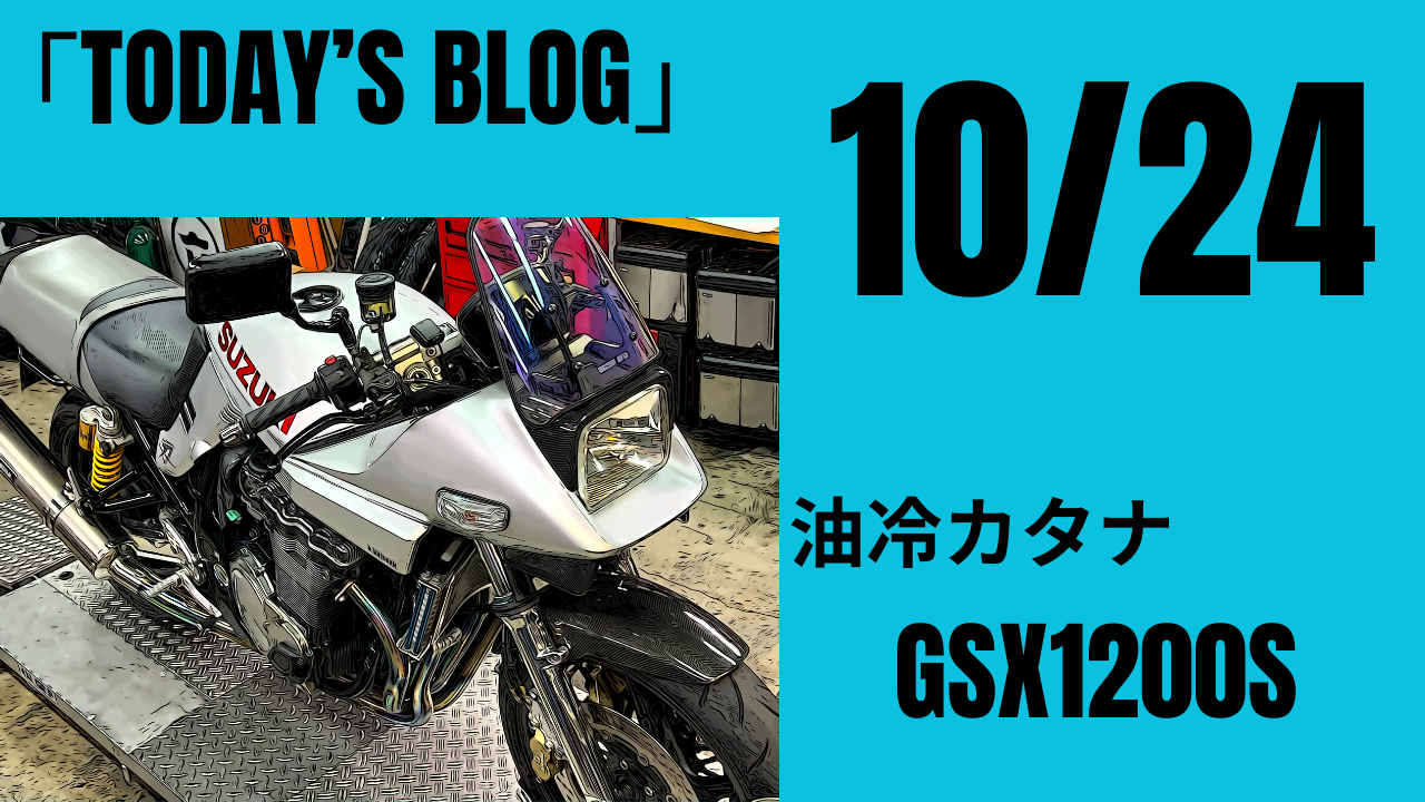 またまた？油冷カタナ！GSX1200S 車検 タイヤ/チェーンスプロケット/チェンスライダー/エンジンオイル/フルード交換など | decoboco