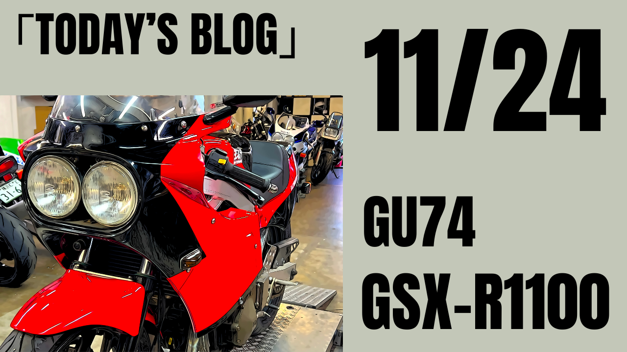 ハッとする？初期型GSX-R1100 車検 リアマスターOH オイル交換 ヘッドライトガタガタ修理 | decoboco